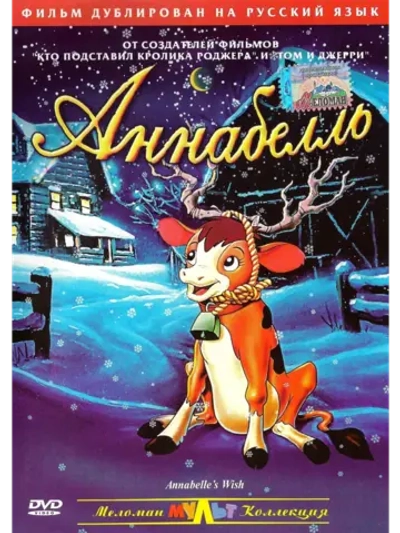 Аннабелль (1997) (DVD-R)