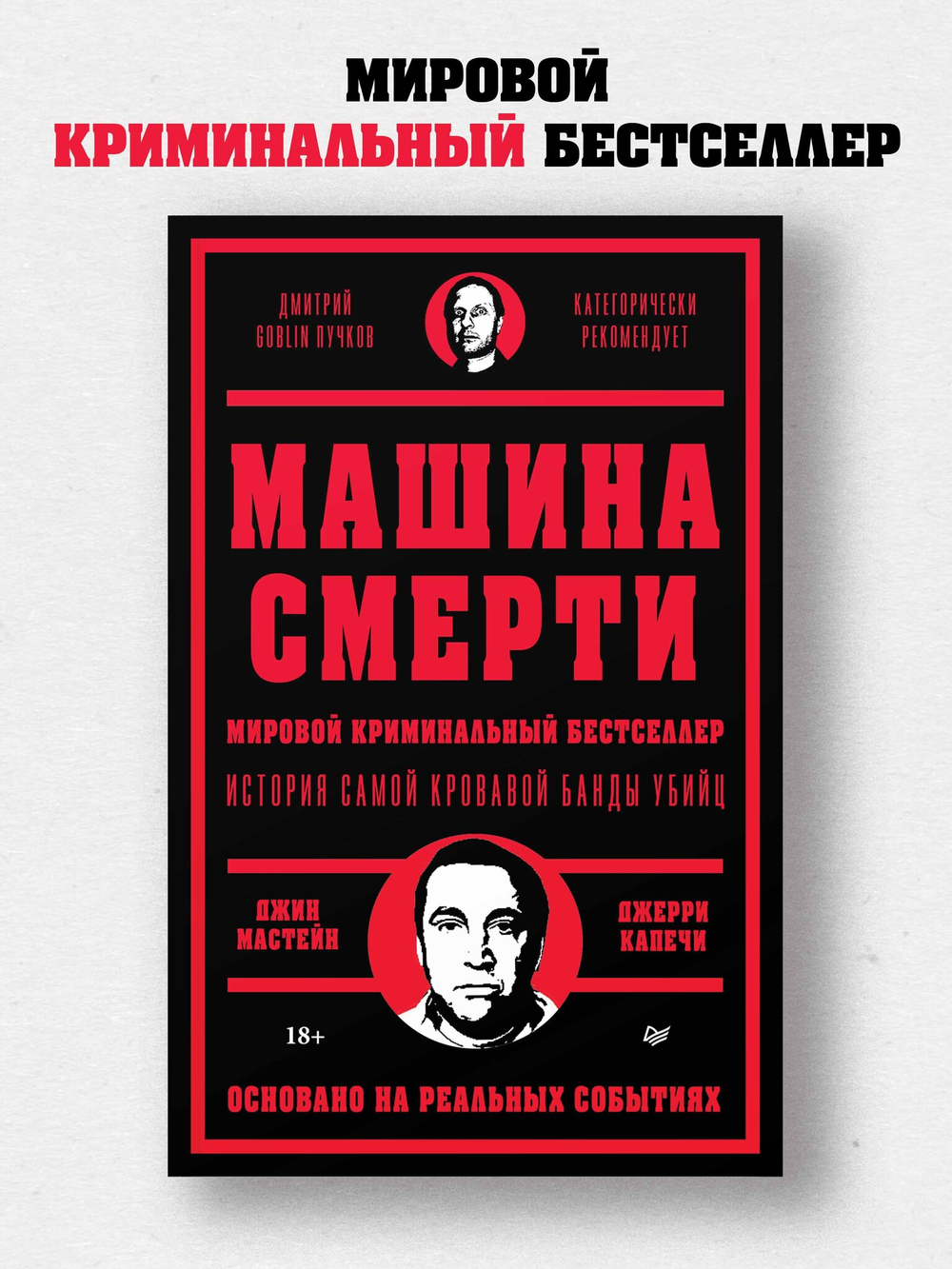 Машина смерти История преступной семьи Гамбино