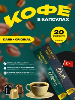 Кофе в капсулах Suleimans Original и Dark , 2 уп по 10 шт