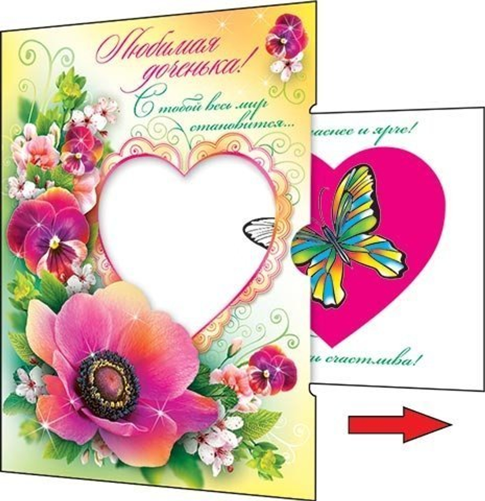 Открытка двойная, "Любимая доченька! С тобой весь мир становится...!", 230 х 357 мм, с текстом, выдвижной элемент, Мир открыток