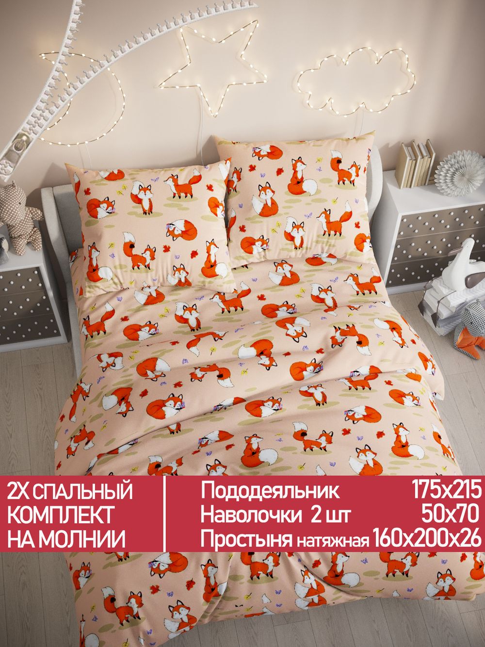 Постельное белье Полисатин Мечта "Рыжули" 2-спальное  Наволочка 50х70 см 2 шт Простынь на резинке 160x200 см Пододеяльник 175x215 см