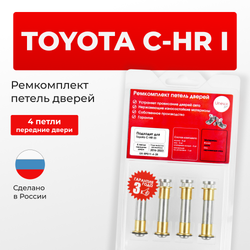 Ремкомплект (втулки) петель передних дверей Toyota C-HR (I) [Кузов: MAXH10, NGX10,50, ZGX10, ZYX1#, ZGX11, ZYX10, MAXA10, KPX10] (4 петли, RPD11-4) 2016-2023