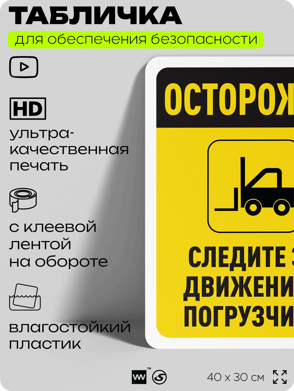 Табличка для обеспечения безопасности "Осторожно, следите за погрузчиком", для офиса, по охране труда для предприятия, организаций, 40х30 см, Silver Plane x Айдентика Технолоджи