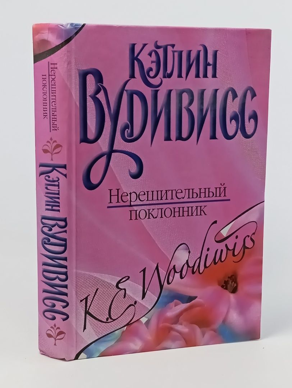 Нерешительный поклонник