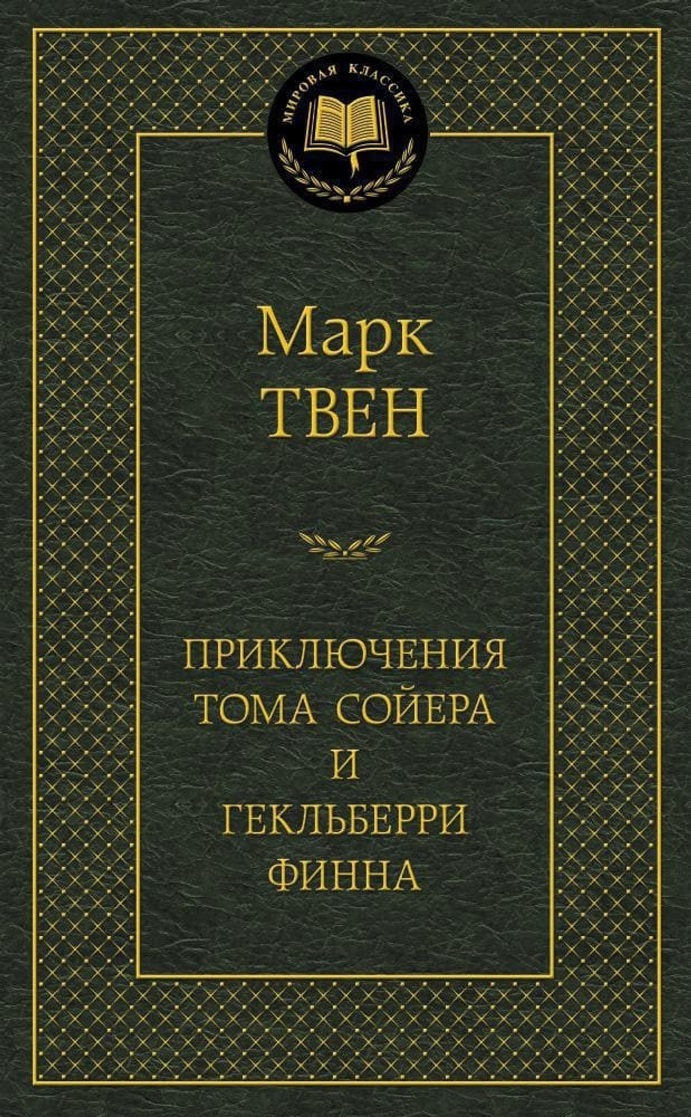 Приключения Тома Сойера и Гекльберри Финна. Марк Твен