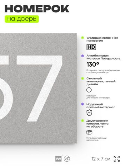 Номер на дверь 257, табличка на дверь для офиса, квартиры, кабинета, аудитории, склада, серая 120х70 мм, Айдентика Технолоджи