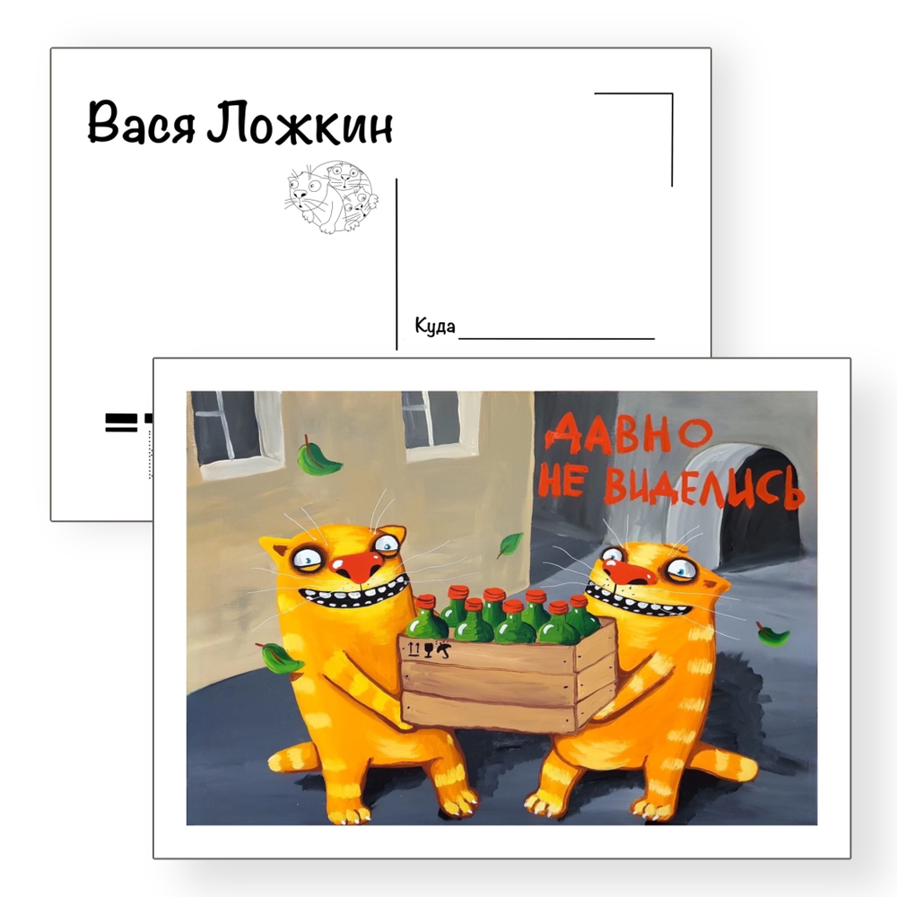 Открытка почтовая "Давно не виделись"