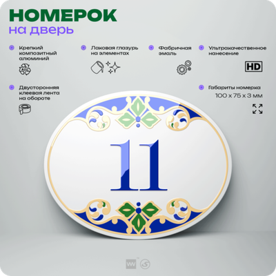 Номер на дверь квартиры 11, для кабинета, офиса, в средиземноморском стиле, шильдик 10 х 7,5 см, белый, Айдентика Технолоджи