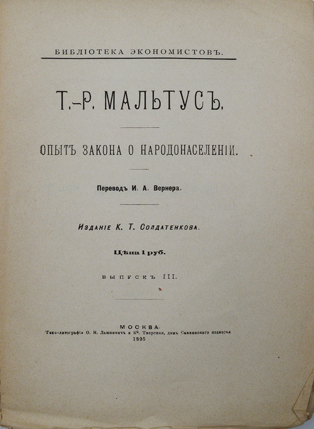 Мальтус Т.Р. Опыт закона о народонаселении. Выпуск 3. М. К.Т. Солдатенков. 1895