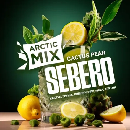 SEBERO  Arctic Mix Cactus Pear (Кактус/Груша/Лемончелло/Мята/Арктик) 200г