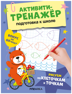 Активити-тренажёр. Подготовка к школе. Рисуем по клеточкам и точкам