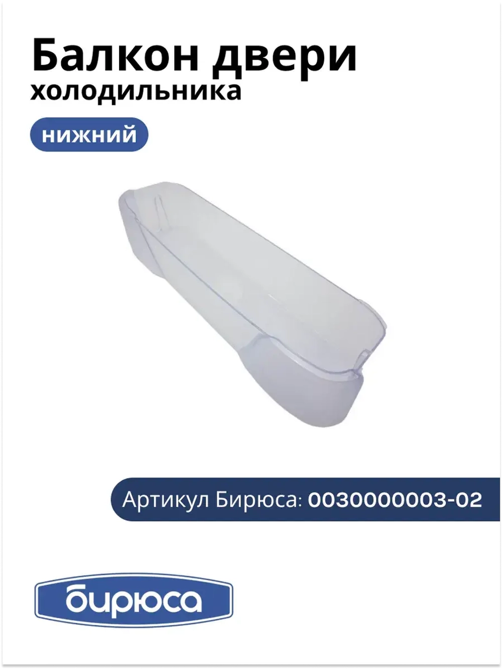Балкон нижний (без крас.) 0030000003-02