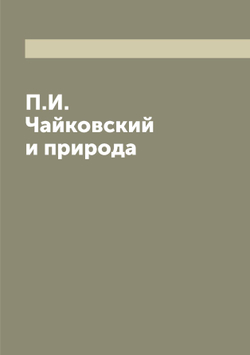 П.И. Чайковский и природа | Кайгородов Дмитрий Никифорович
