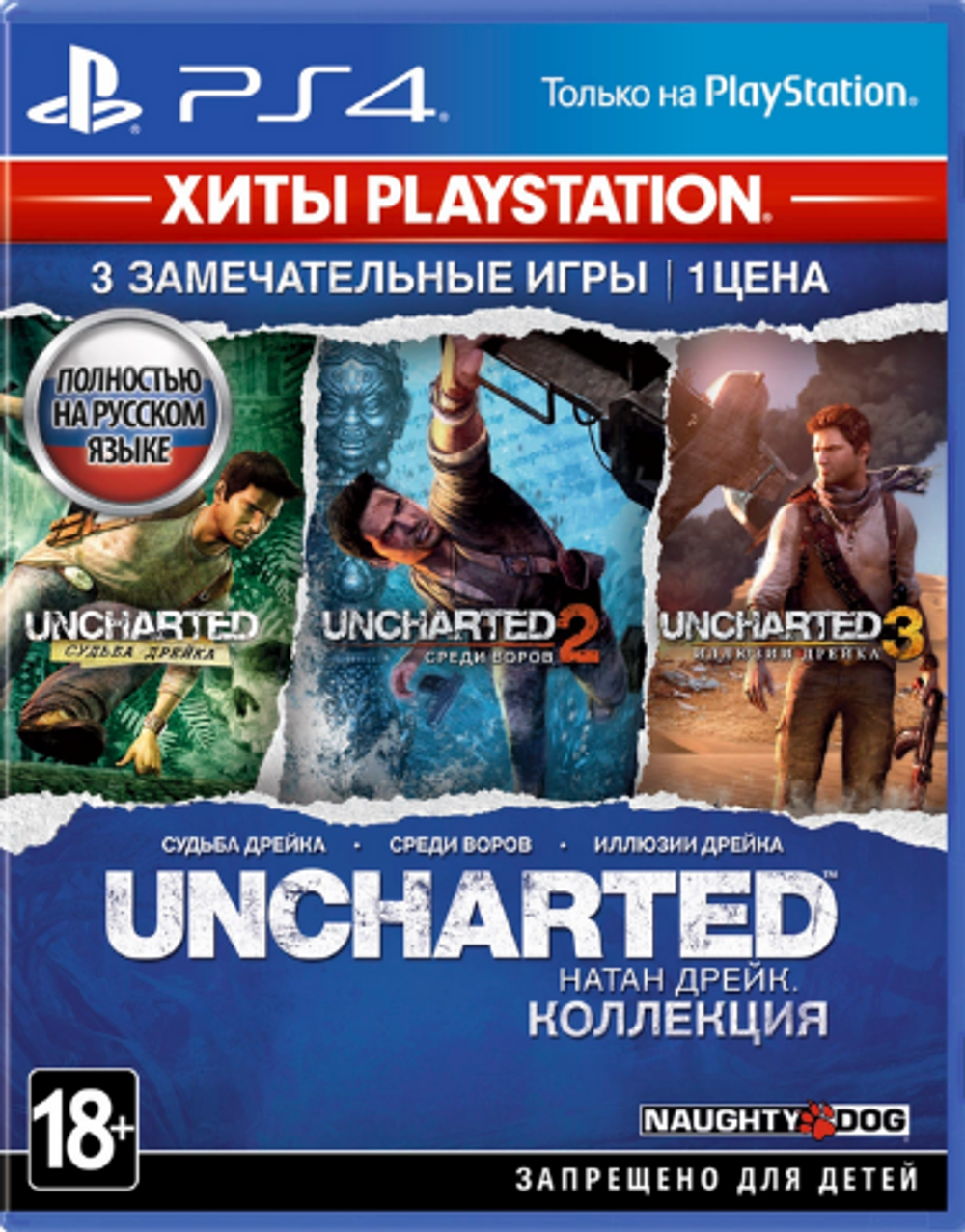 Uncharted: Натан Дрейк. Kоллекция (Хиты PlayStation) (диск для PS4, полностью на русском языке)