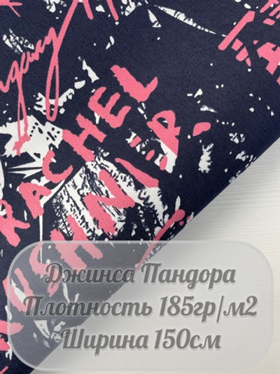 Джинса Пандора (синий с буквами)