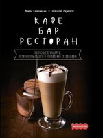 Кафе, бар, ресторан. Ключевые стандарты, регламенты работы и управления персоналом