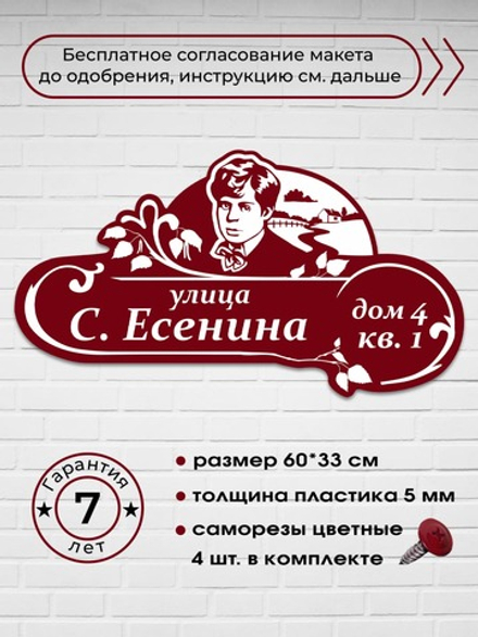 Адресная табличка с Есениным, 60х33 см.