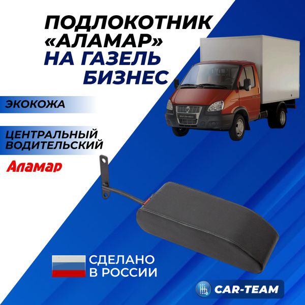 Подлокотник Газель Бизнес из экокожи "Аламар" центральный водительский