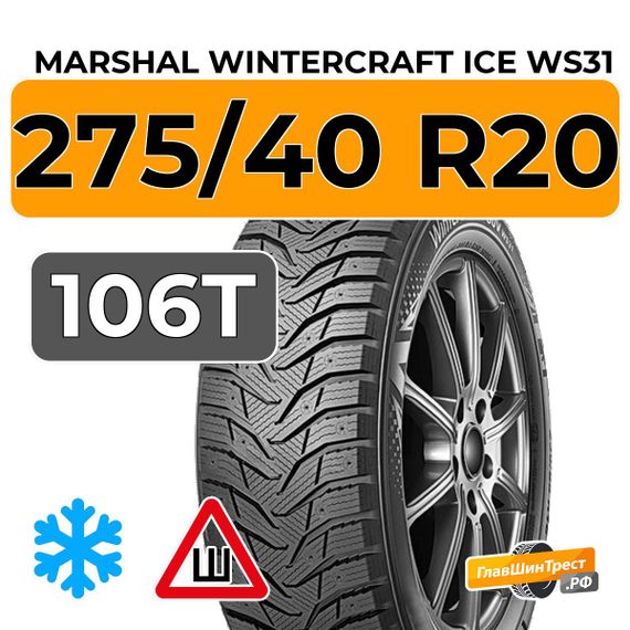 Marshal WinterCraft Ice WS31 SUV 275/40 R20 106T XL шип.