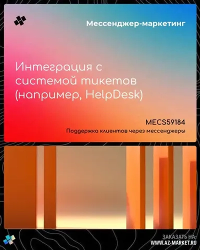 Интеграция с системой тикетов (например, HelpDesk)