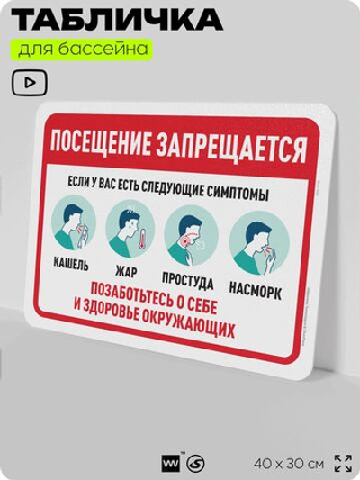 Табличка для бассейна "Посещение запрещается, если у вас есть следующие симптомы", на пляж, для общественной и частной зоны отдыха, информационная, 40х30 см, Silver Plane x Айдентика Технолоджи