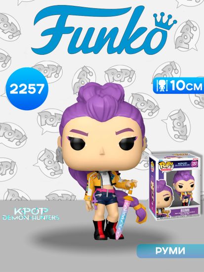 Фигурка Funko POP! Animation KPop Demon Hunters Rumi (2257) 94692 / Фигурка Фанко ПОП! по мотивам мультсериала "Кей-поп-охотницы на демонов", Руми