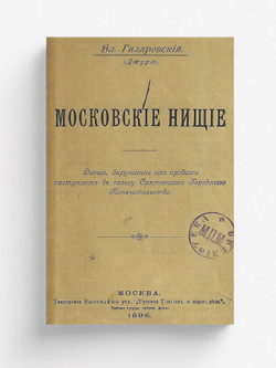Московские нищие | Гиляровский Владимир Алексеевич