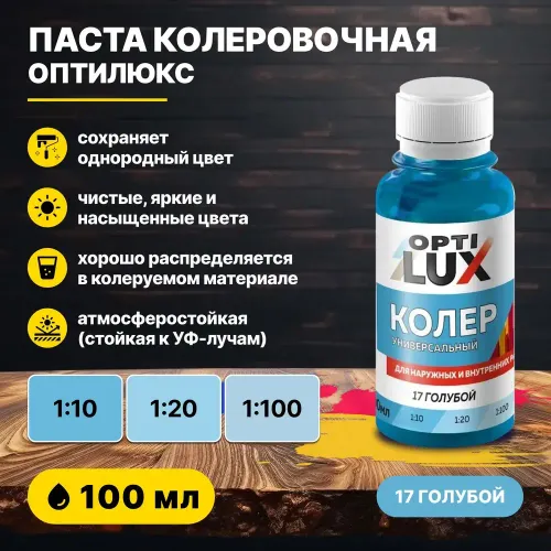 Колеровочная паста ОПТИЛЮКС 17 голубой 100 мл