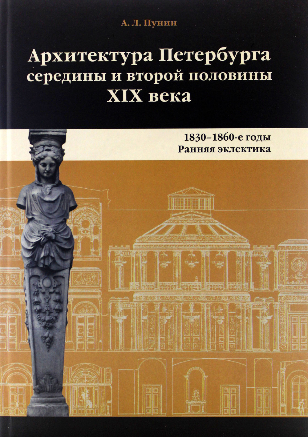 Архитектура Петербурга середины и второй половины XIX века. Том 1. 1830-1860-е годы.