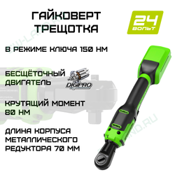 Гайковерт-трещотка акк. Greenworks GD24RW, 24V,б/щет,0-250об/мин, 1/2", 80Нм, 70 мм, сумка (3804007)