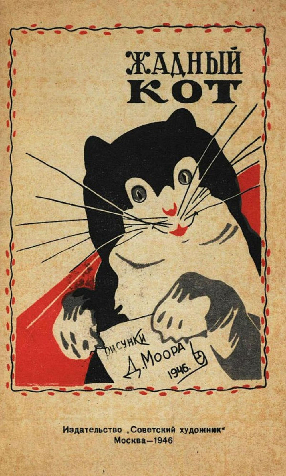 Жадный кот | Г. Ландау