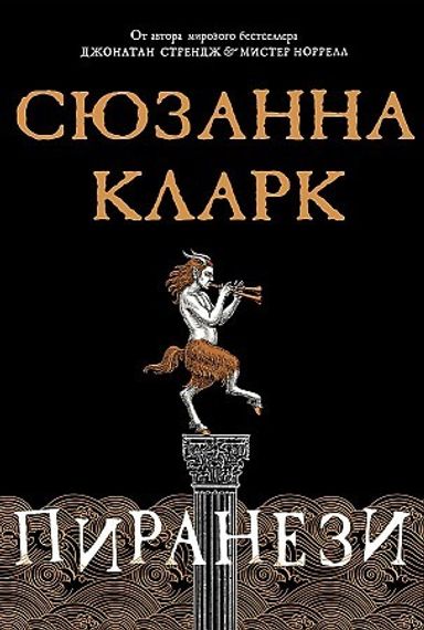 Пиранези