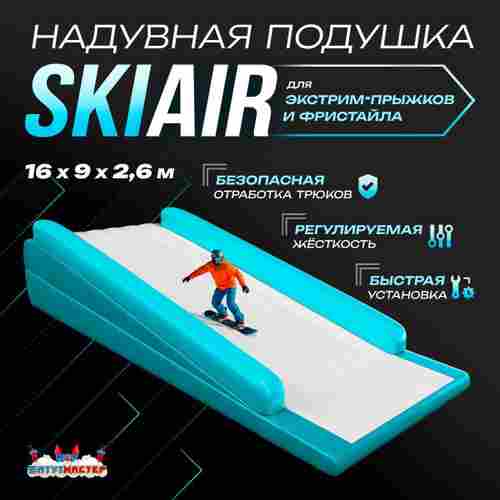 Надувная подушка «SkiAir» для экстрим-прыжков и фристайла, 16×9×2,6 м