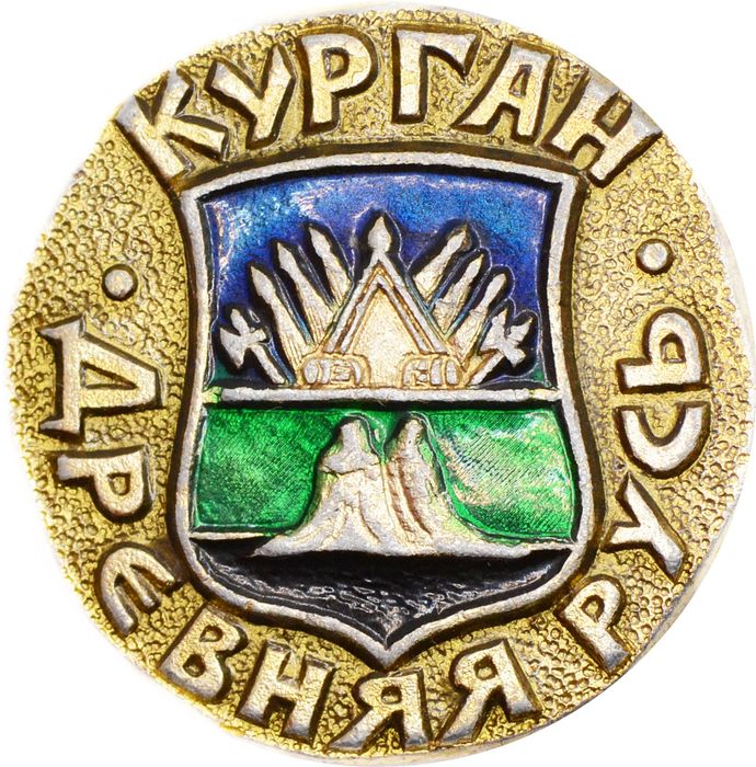 Значок "Древняя Русь, Курган" булавка, герб, геральдика