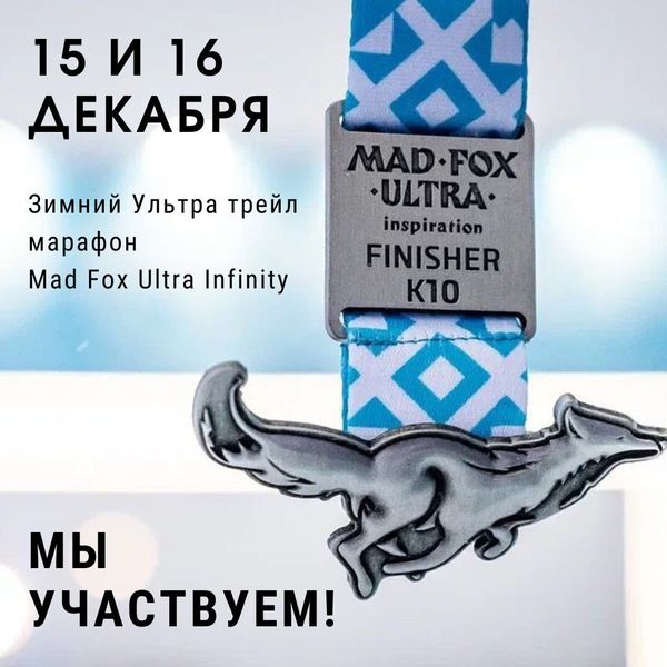 Зимний Ультра трейл марафон Mad Fox Ultra Infinity 15 и 16 декабря 2023