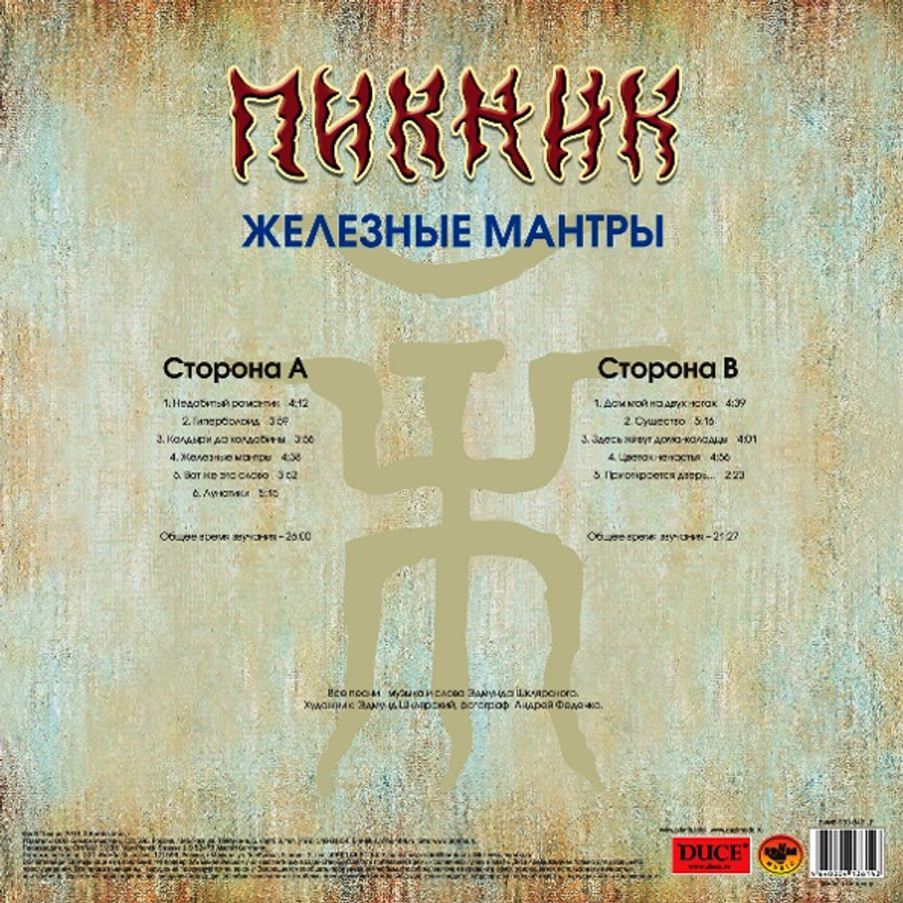 Пикник / Железные Мантры (LP)