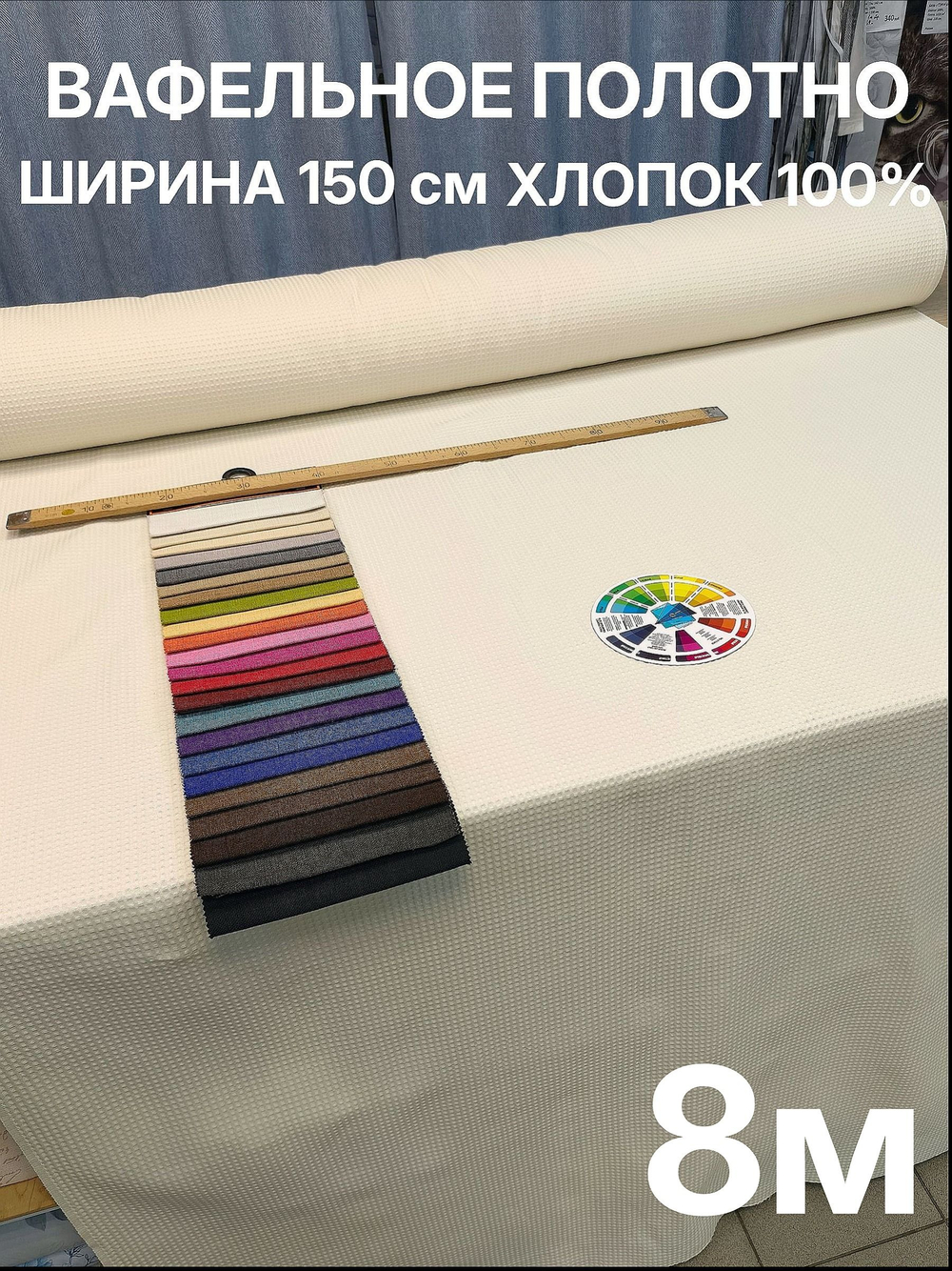 8м. Вафельное полотно Молочного цвета, шир.150 см хлопок 100%, плотность 233 г/м , отрез 150 х800 см