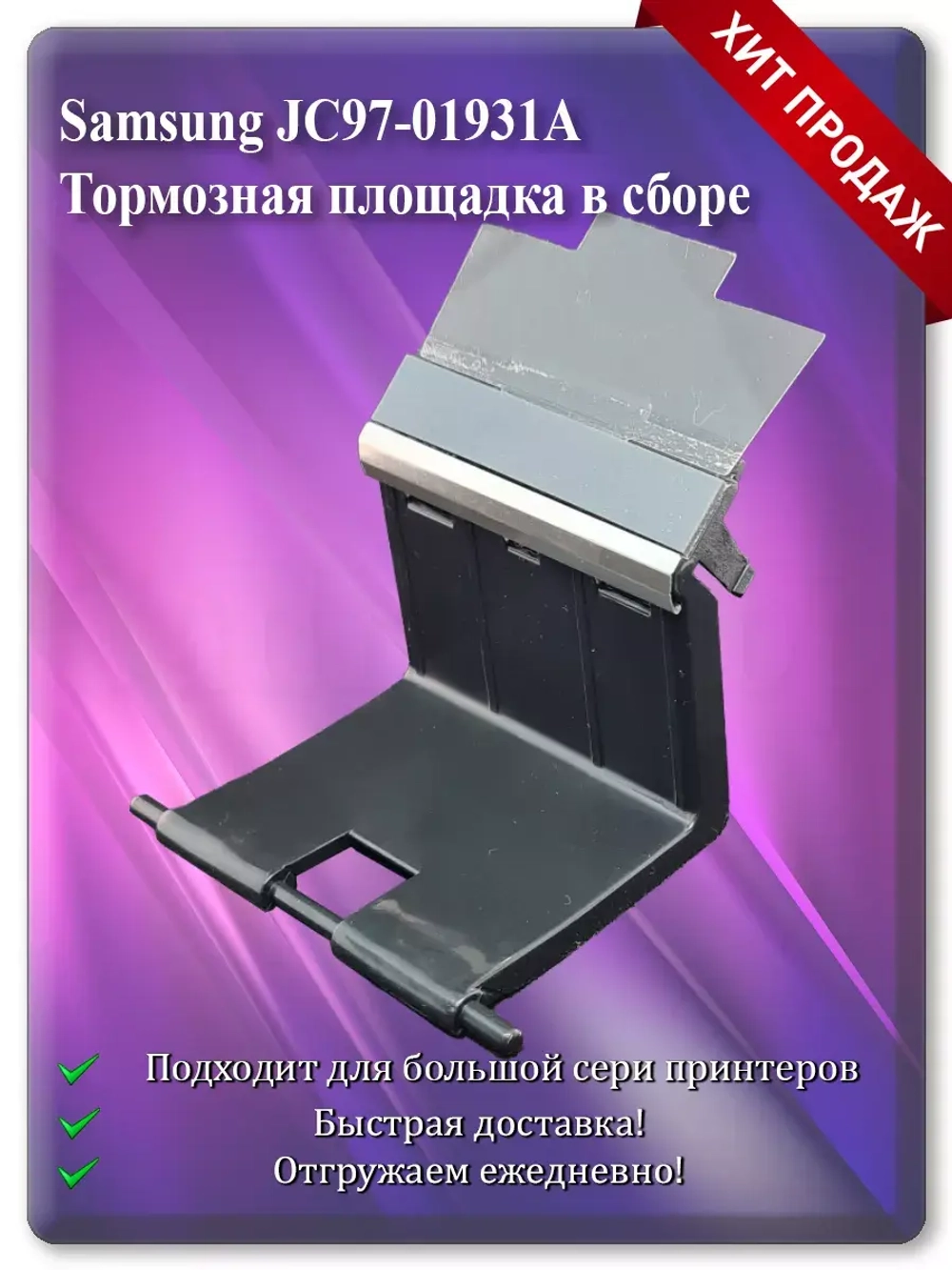 Тормозная площадка (отделения) в сборе Samsung JC97-01931A