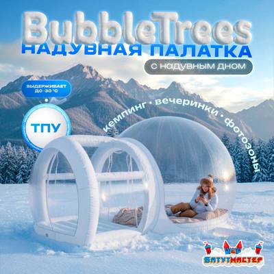 Надуная палатка-шар «BubbleTrees» ТПУ с надувным дном 3,9×3×2,3 м