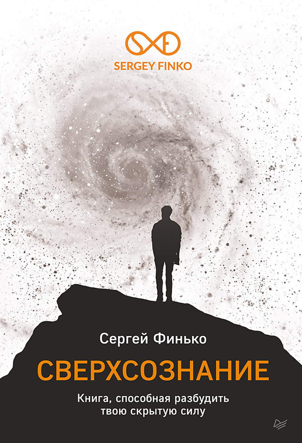 Сверхсознание. Книга, способная разбудить твою скрытую силу Интуиция. Эмоции. Мечты
