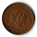 2 копейки 1914 год - СПБ - Николай II