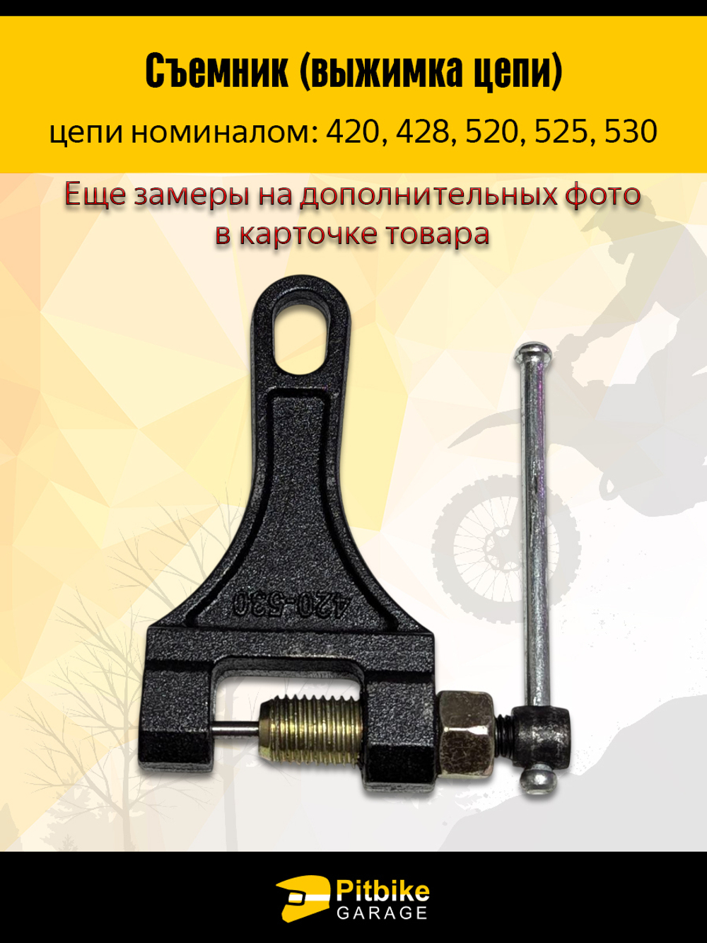 - Съемник выжимка цепи (420-530)