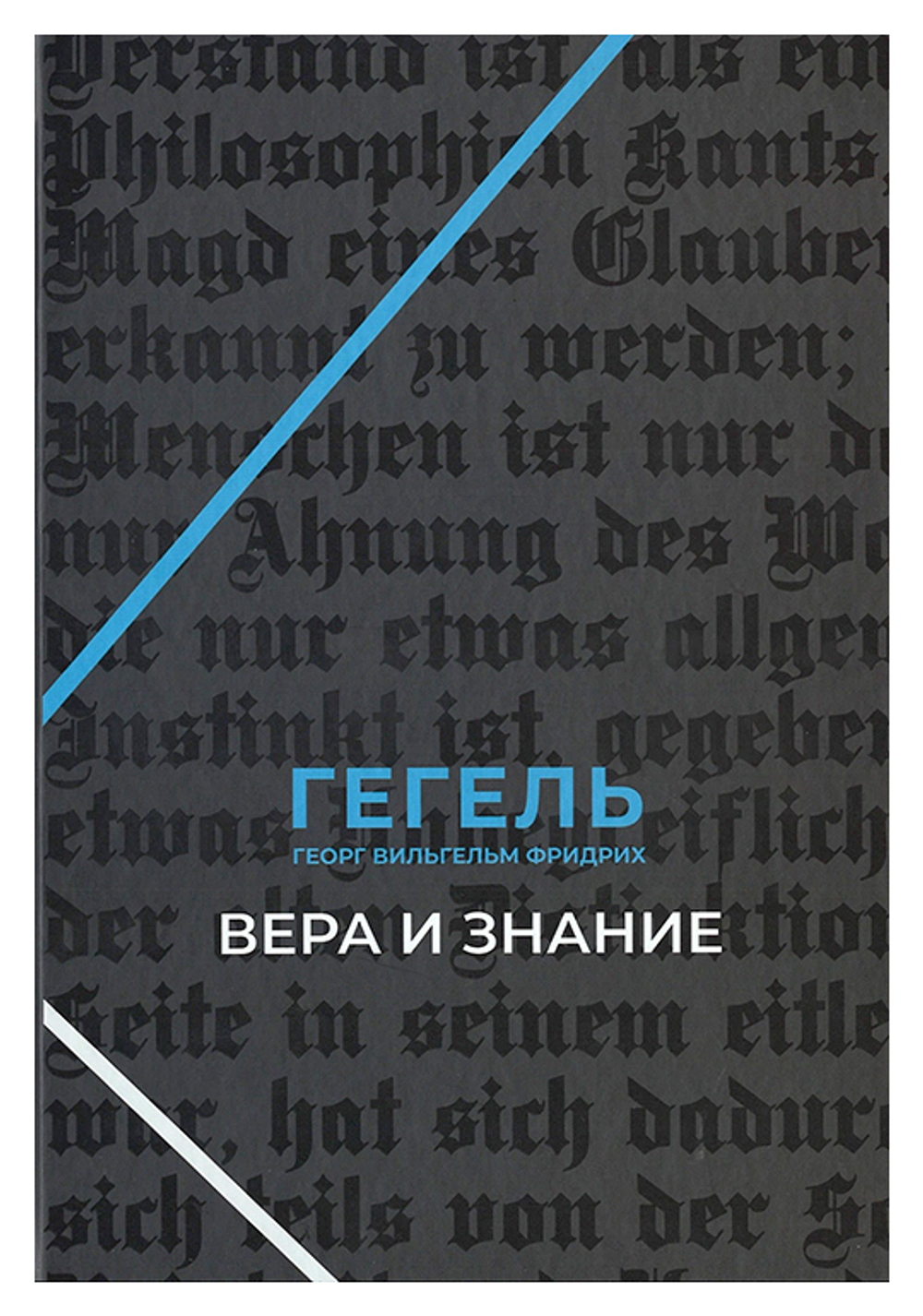 Вера и знание. Работы ранних лет