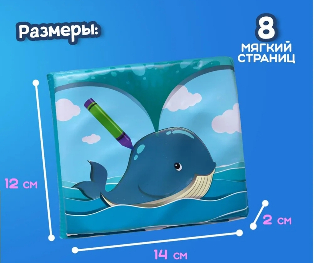 Книжка для купания с пищалкой "Морские животные" Водная раскраска
