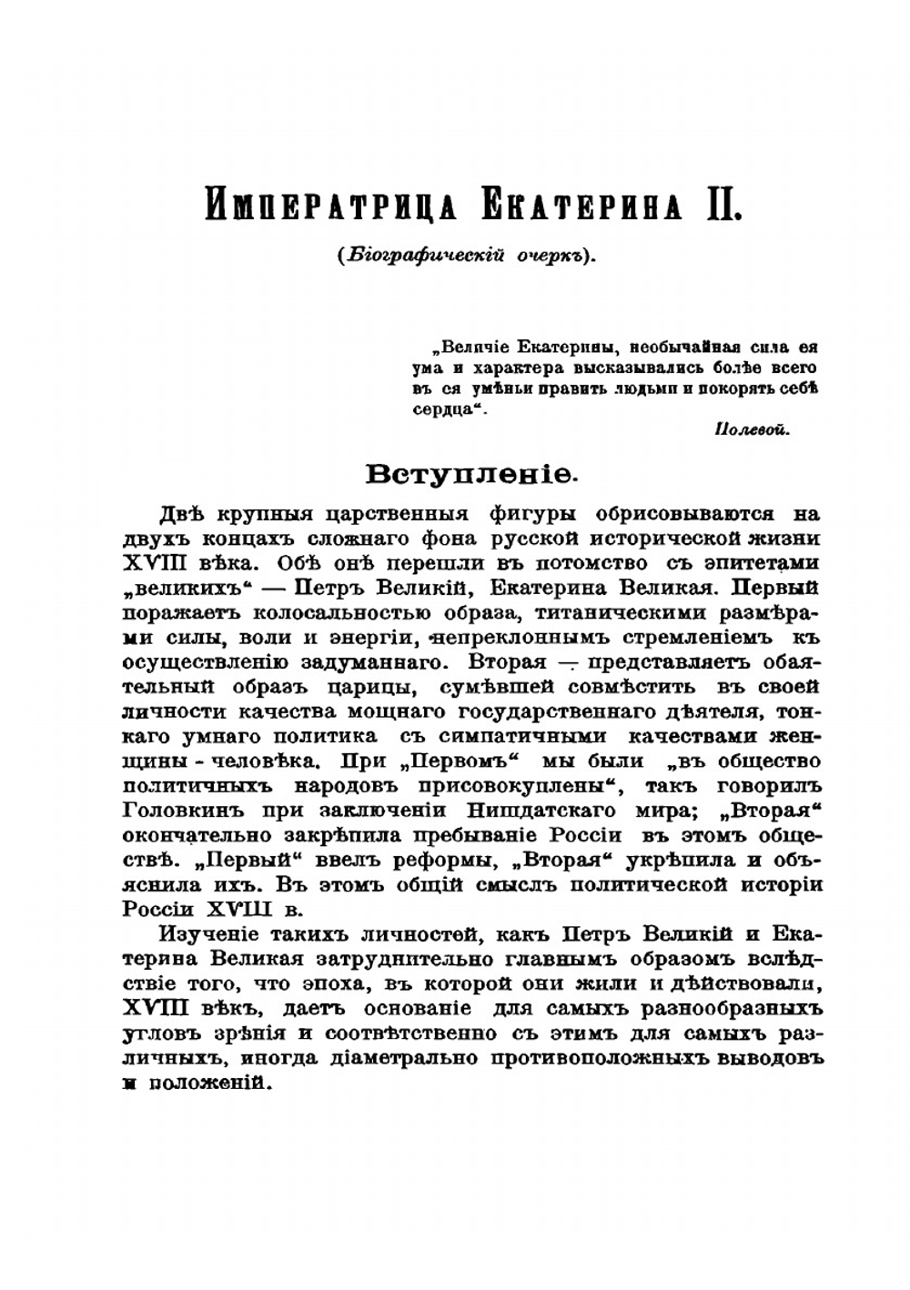Императрица Екатерина II. Сборник исторических статей | А. Турцевич