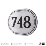 Номерок на дверь квартиры 748, для кабинета, офиса, шильдик 9 х 7 см, серебристый, Айдентика Технолоджи