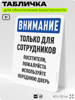 Табличка для обеспечения безопасности "Внимание, только для сотрудников", для офиса, по охране труда для предприятия, организаций, 40х30 см, Silver Plane x Айдентика Технолоджи