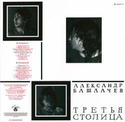 LP: Александр Башлачев — «Третья Столица» (1985/2021) [Black Vinyl]
