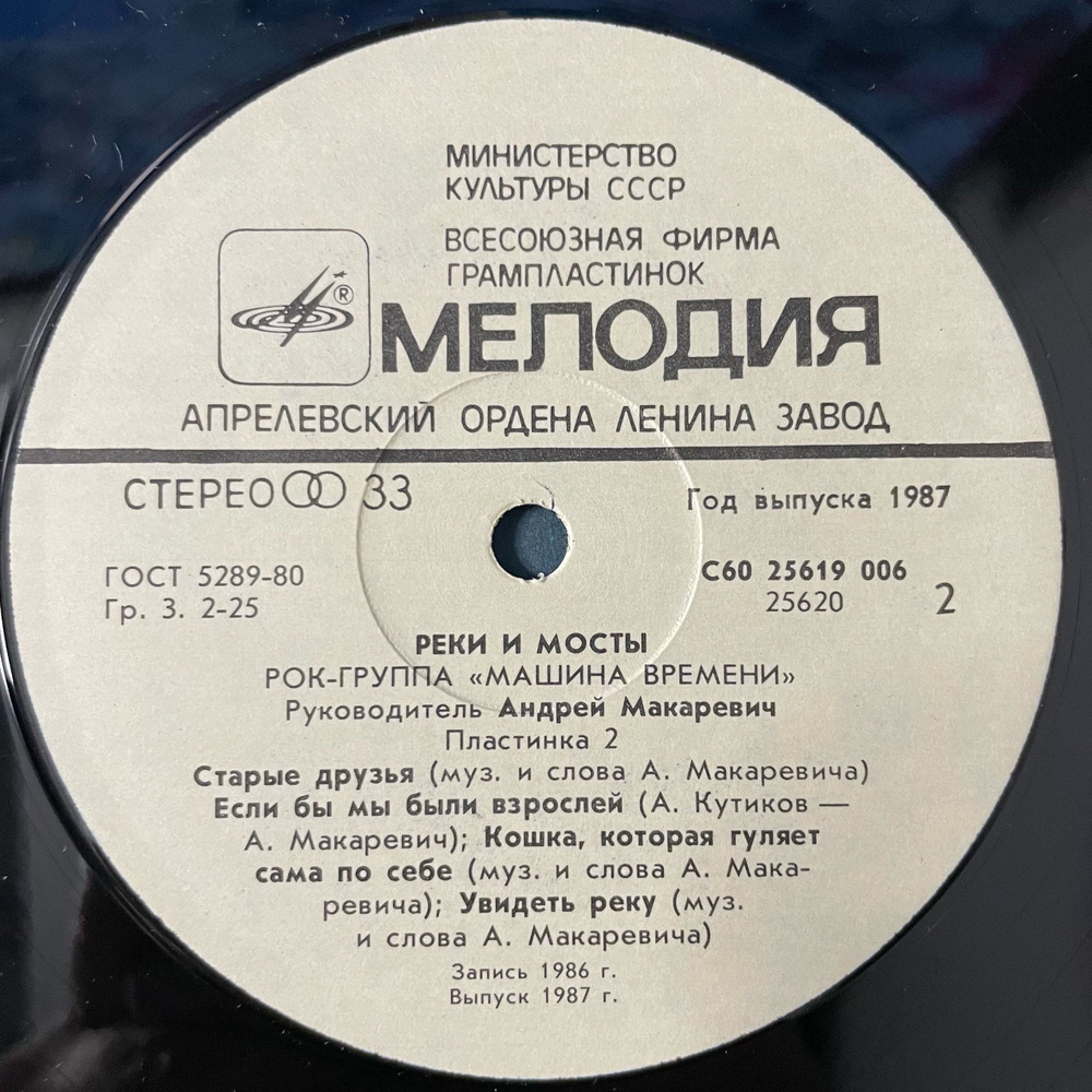 Винтажная виниловая пластинка LP Машина Времени, Реки И Мосты Пластинка 2 (СССР 1987)