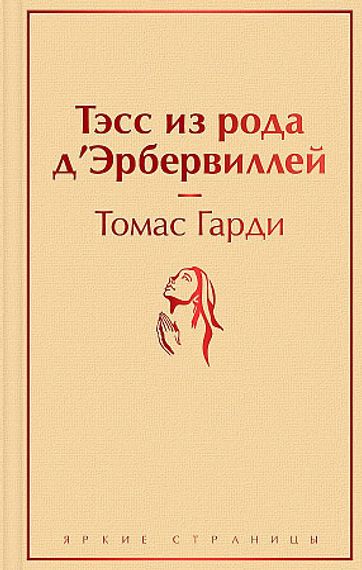 Тэсс из рода д&#39;Эрбервиллей